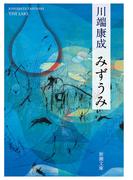 みずうみ（新潮文庫）(新潮文庫)