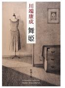 舞姫（新潮文庫）(新潮文庫)