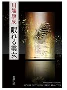 眠れる美女（新潮文庫）(新潮文庫)