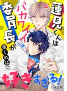 蓮見くんはバカワイイ委員長が好きすぎる！　単話版6(Splush)