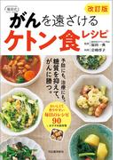 改訂版　福田式　がんを遠ざけるケトン食レシピ