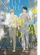言ノ葉便り［文庫版］（上）(新書館ディアプラス文庫)