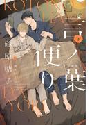 言ノ葉便り［文庫版］（下）【honto限定おまけ付き】(新書館ディアプラス文庫)