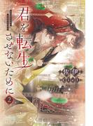 君を転生させないために（２）【honto限定おまけ付き】(ピスタッシュ・ノヴェルス)
