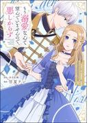 もう溺愛なんて望んでいませんので、悪しからず ～11回目の人生はひとりで生きていくつもりだったのに急に迫られても困ります～ （1） 【かきおろし小説＆電子限定ペーパー付】(PRIMO)