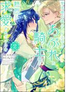 聖女様の逆ハーレムからあぶれた騎士様に熱烈に求愛されている件 （2）(PRIMO)