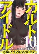 カルト・アイドル ～宗教に人生を狂わされた少女～（分冊版） 【第10話】(comic RiSky(リスキー))