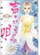 声なきものの唄～瀬戸内の女郎小屋～ （分冊版） 【第111話】