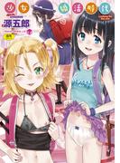 少女婚活時代 Looking for the one(TENMA COMICS LO)