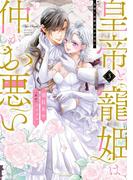 皇帝と寵姫は仲がお悪い 3 【電子限定おまけマンガ付き】(YLC DX)