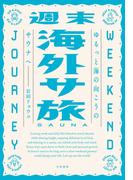 週末海外サ旅　ゆるっと海の向こうのサウナへ