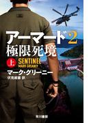 アーマード2　極限死境　上(ハヤカワ文庫 NV)
