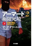 アーマード2　極限死境　下(ハヤカワ文庫 NV)