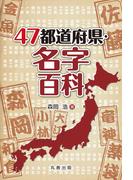 47都道府県・名字百科(47都道府県シリーズ)