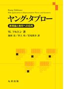 ヤング・タブロー