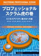 プロフェッショナルスクラム虎の巻