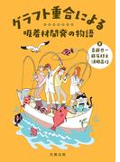 グラフト重合による吸着材開発の物語