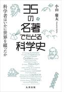35 の名著でたどる科学史