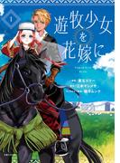 遊牧少女を花嫁に（コミック）【電子版特典付】１(PASH!comics)