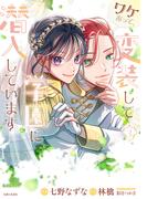 ワケあって、変装して学園に潜入しています（コミック）３【電子版特典付】(PASH!comics)