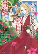 小国の侯爵令嬢は敵国にて覚醒する（コミック）【電子版特典付】２(PASH!comics)