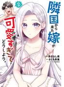 隣国から来た嫁が可愛すぎてどうしよう。（コミック）【電子版特典付】２(PASH!comics)