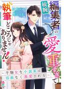 敏腕編集者の愛が重すぎて執筆どころじゃありません！～干物女な小説家は容赦なく激愛される～(マカロン文庫)