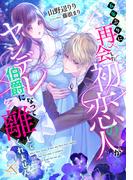 五年ぶりに再会した初恋の人がヤンデレ伯爵になって離してくれません(ルーニカノベルス)