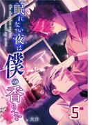 【単話版】眠れない夜は僕の香りを 5(Lunatic Romance)