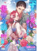 「すまない」で済まされた傷物令嬢の数奇な恋物語(ルージール文庫)