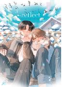 弱気なきみと永いしあわせ reflect【電子限定描き下ろし漫画付き】(gateauコミックス)