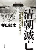 清朝滅亡：戦争・動乱・革命の中国近代史一八九四―一九一二