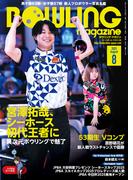 ボウリング・マガジン 2025年 8月号