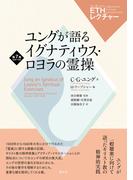 ユングが語るイグナティウス・ロヨラの霊操(ETHレクチャー)
