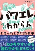 「パワエレ、マジわからん」と思ったときに読む本