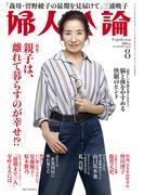 婦人公論 2025年8月号　No.1622［親子は、離れて暮らすのが幸せ!?］(婦人公論)
