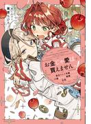 お金じゃ愛は買えませんっ！ 貧乏りんご令嬢ですが、１０億払うから結婚しようって正気ですか！？