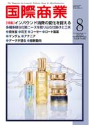 月刊 国際商業 2025年08月号