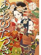 あおのたつき(17)【電子限定描き下ろし付き】