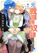 元戦闘用奴隷ですが、助けてくれた竜人は番だそうです。(2)