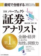 三訂版　パーフェクト証券アナリスト　第1次レベル