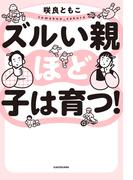 ズルい親ほど子は育つ！(中経出版)
