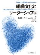 組織文化とリーダーシップ【原著第５版】