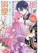 【全1-2セット】推し（嘘）の筆頭魔術師様が「俺たち、両思いだったんだね」と溺愛してくるんですが！？(ブリーゼコミックス)