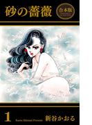 【全1-4セット】砂の薔薇【合本版】(マンガの金字塔)