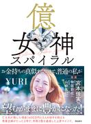 億女神スパイラル