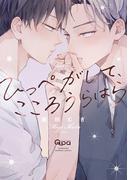 ひっぺがして、こころうらはら 【電子限定特典付き】(バンブーコミックス Qpaコレクション)