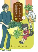 ねこまた印の染物屋さん (1)(バンブーコミックス)