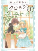 仕上げ男子のクロモジ (1)(バンブーコミックス 4コマセレクション)