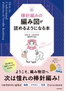 棒針編みの編み図が読めるようになる本